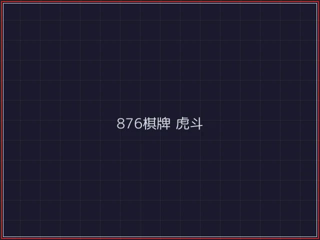 876棋牌武士娱乐城截图4 - 微扑克