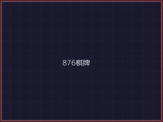 876棋牌武士娱乐城截图7 - 微扑克