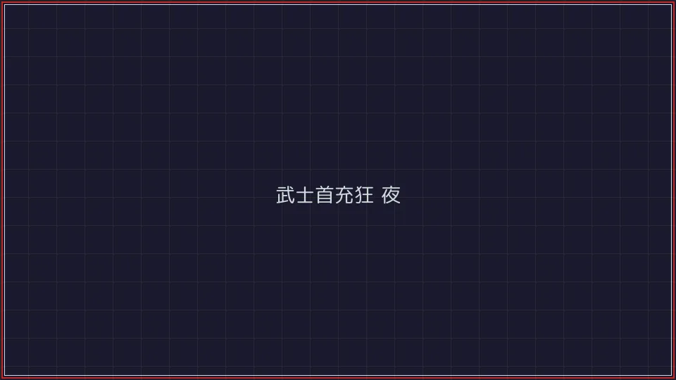 微扑克 武士首充狂欢夜活动广告牌