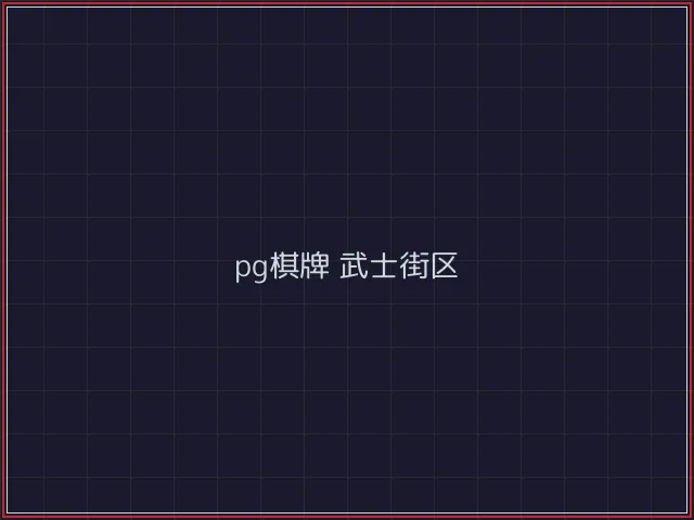 pg棋牌赛博对战街区 - 微扑克