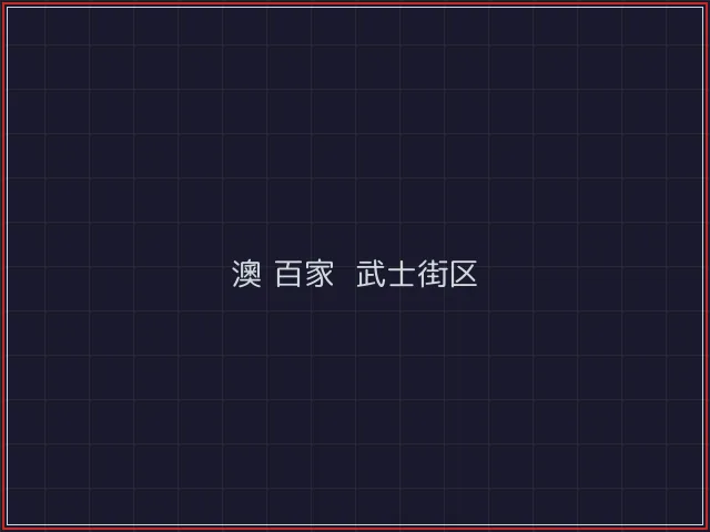 澳门百家乐激光猎场 - 微扑克