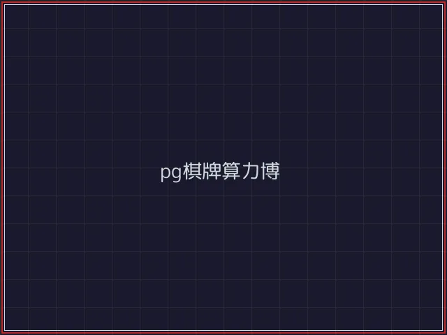pg棋牌武士娱乐城截图7 - 微扑克