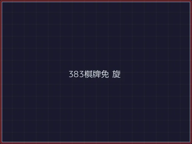 383棋牌武士娱乐城截图4 - 微扑克