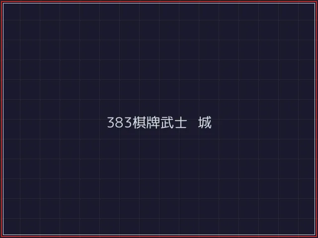 383棋牌武士娱乐城截图7 - 微扑克