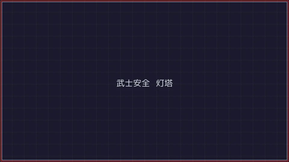 微扑克 武士安全认证灯塔全景