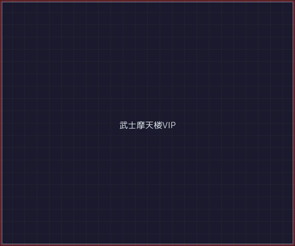微扑克 武士摩天楼VIP等级体系